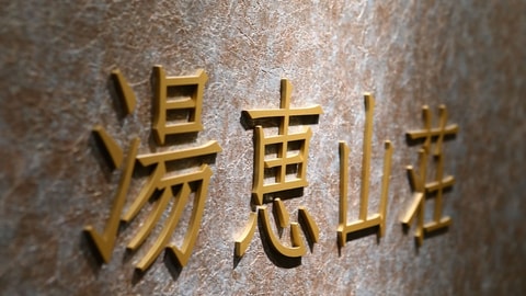 门厅